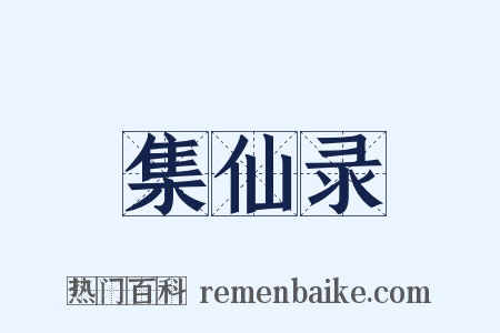集仙录是什么意思的图片